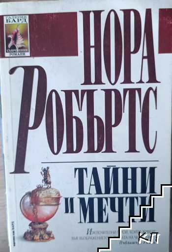 Тайни и мечти