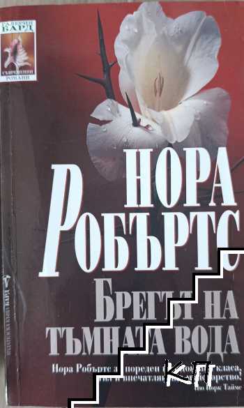 Брегът на тъмната вода