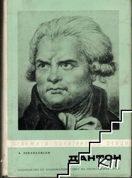Дантон