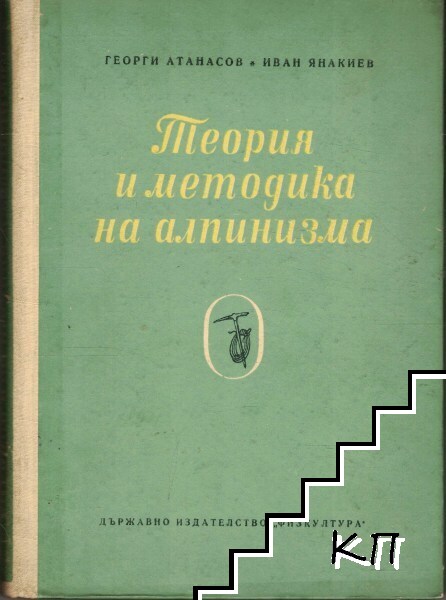 Теория и методика на алпинизма