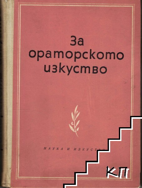 За ораторското изкуство