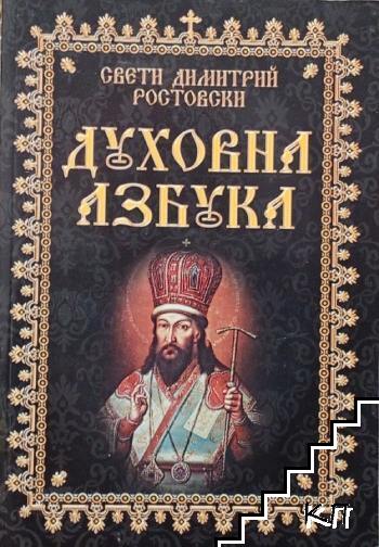 Духовна азбука