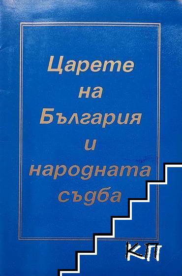 Царете на България и народната съдба