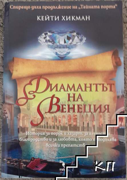 Диамантът на Венеция