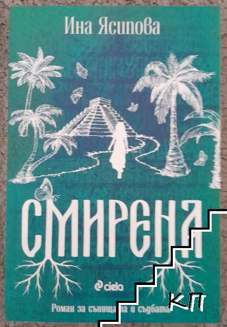 Смирена