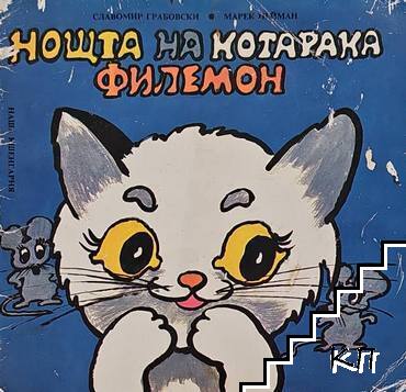 Нощта на котарака Филемон Нощта на котарака Филемон