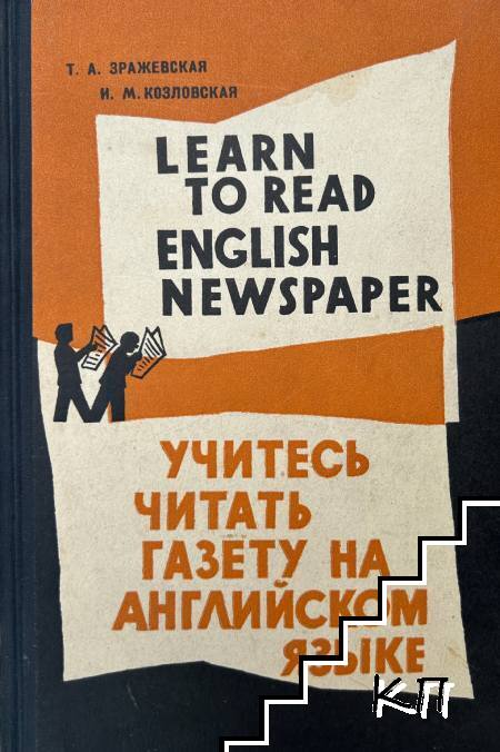 Learn to Read English Newspapers / Учитесь читать газету на английском языке