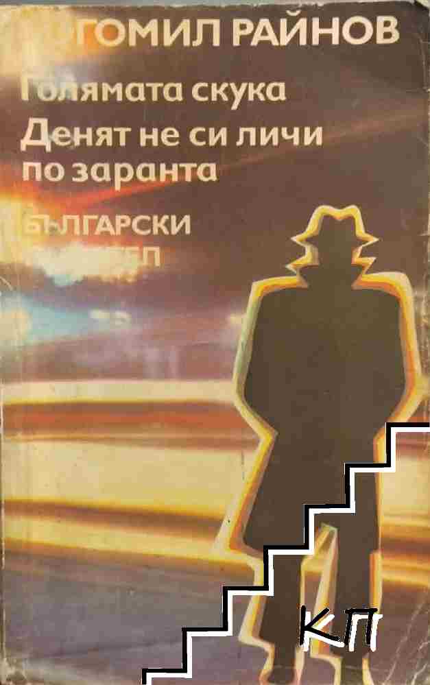 Голямата скука; Денят не си личи по заранта