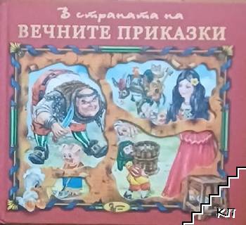 В страната на вечните приказки. Книга 2 В страната на вечните приказки. Книга 2
