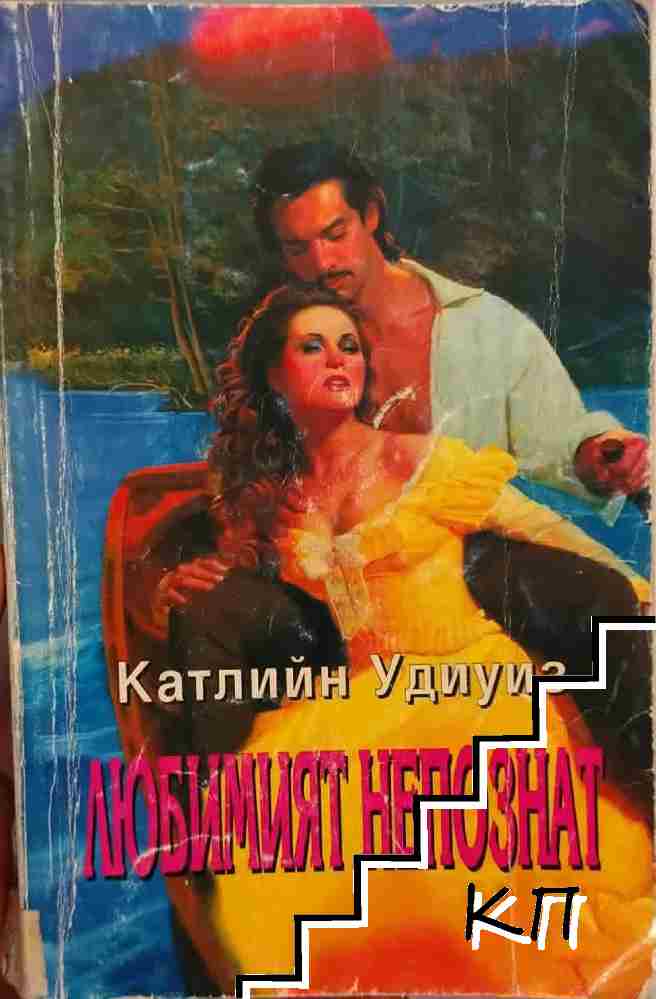 Любимият непознат