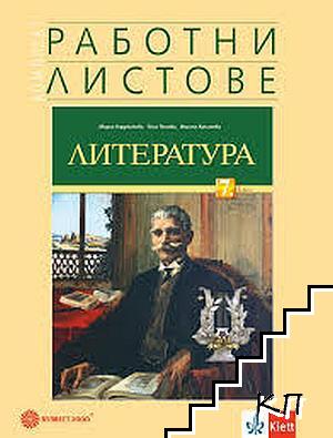 Работни листове по литература за 7. клас