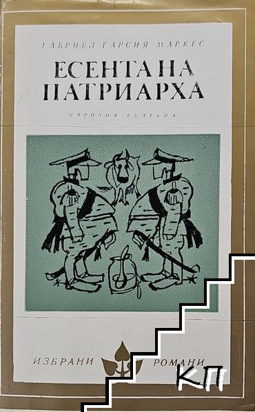 Есента на патриарха