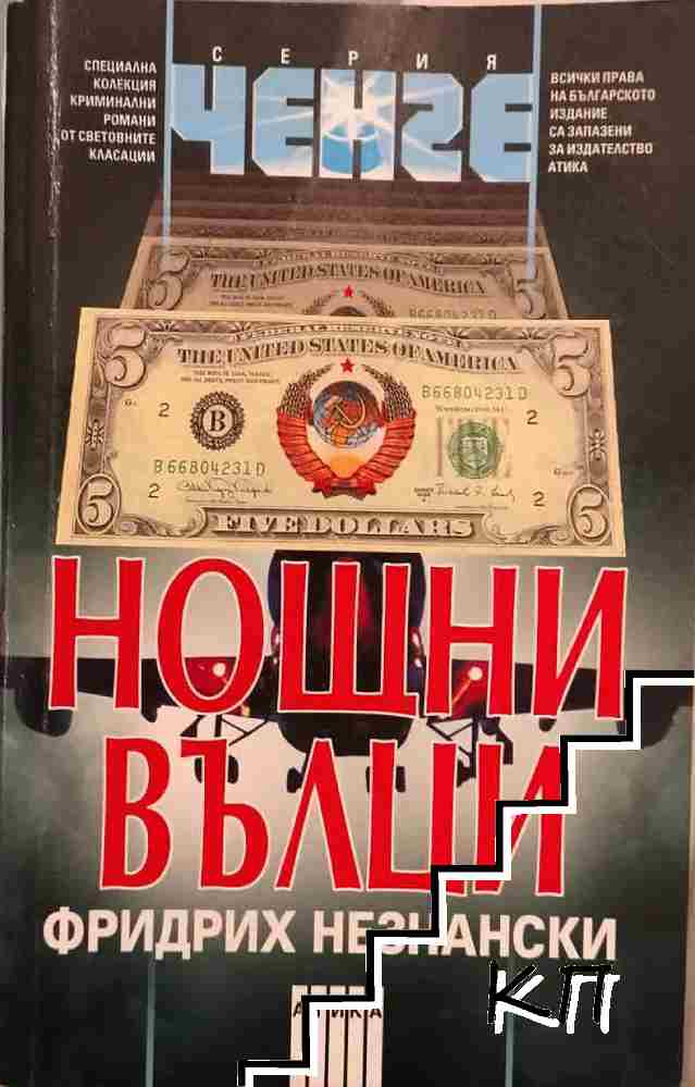 Нощни вълци