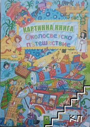 Картинна книга: Околосветско пътешествие