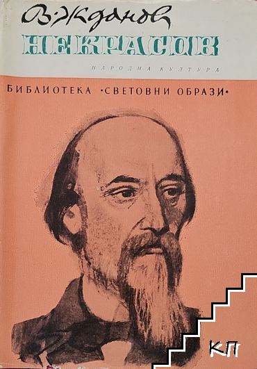 Некрасов