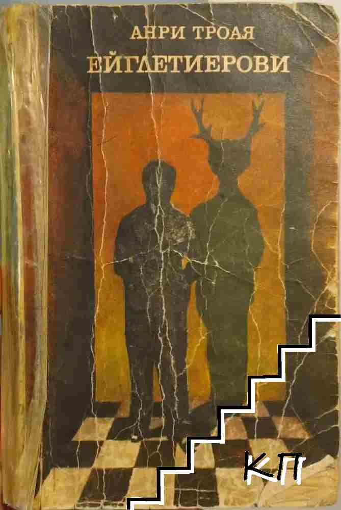 Ейглетиерови. Книга 1: Ейглетиерови