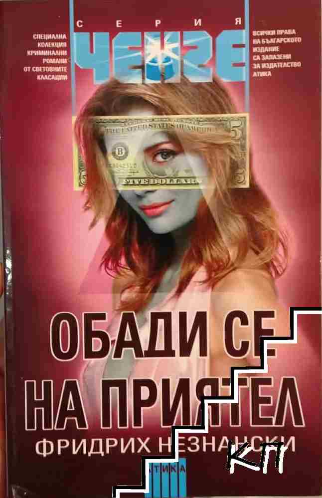 Обади се на приятел