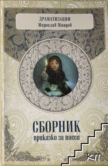 Сборник приказки за пиеси