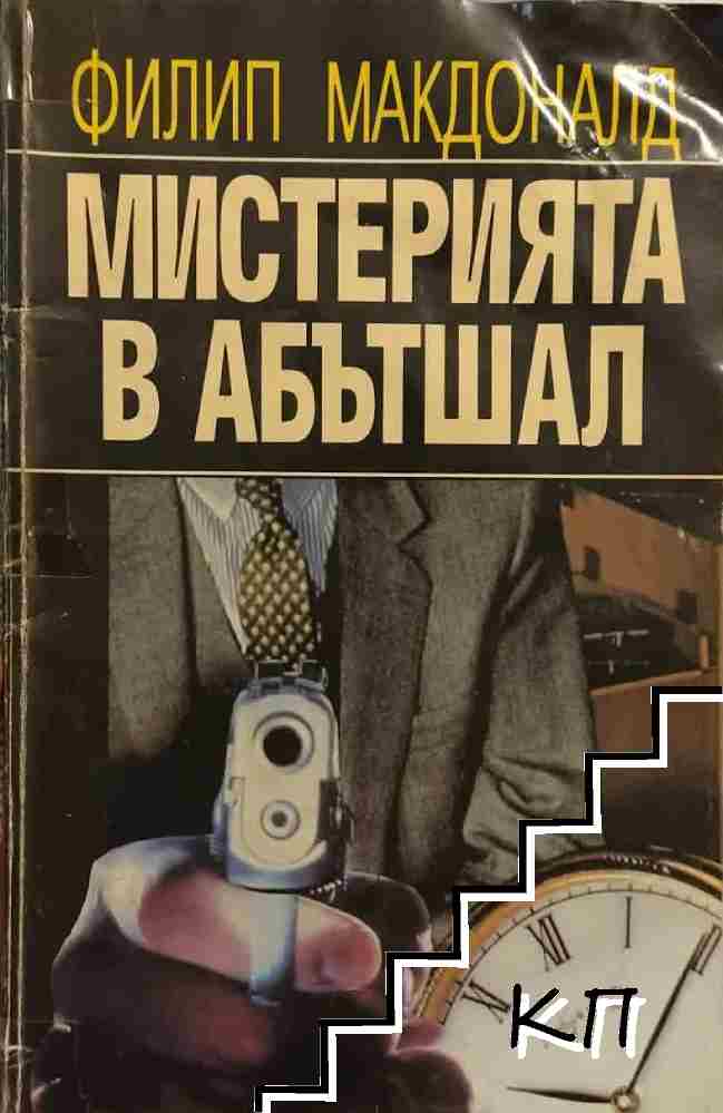 Мистерията в Абътшал