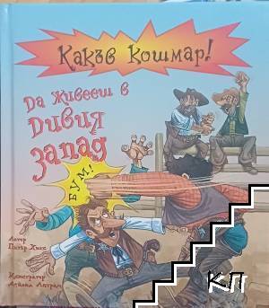 Какъв кошмар! Да живееш в Дивия запад