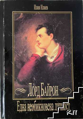 Лорд Байрон - една необикновена личност
