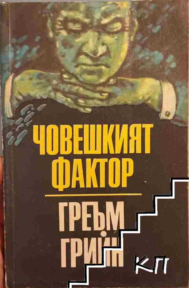 Човешкият фактор