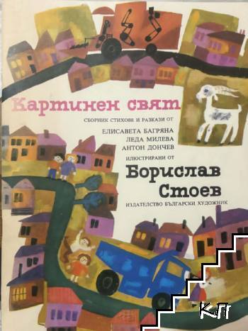 Картинен свят