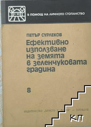 Ефективно използване на земята в зеленчуковата градина