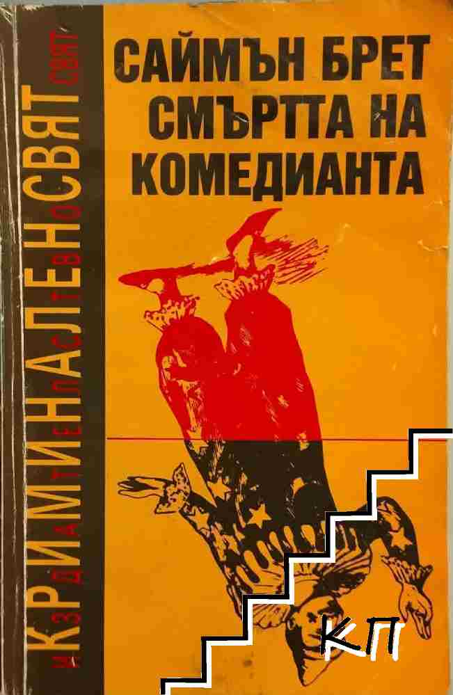 Смъртта на комедианта