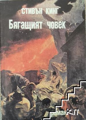 Бягащият човек