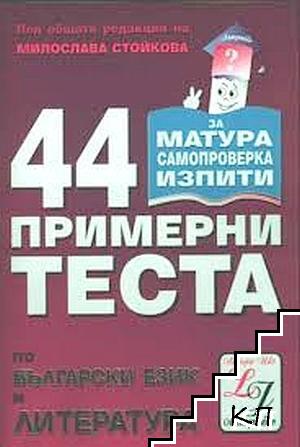 44 примерни теста по български език и литература