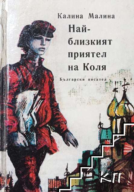 Най-близкият приятел на Коля