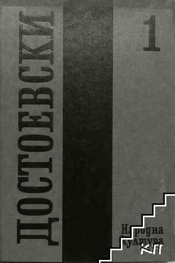 Събрани съчинения в дванадесет тома. Том 1: 1846-1848