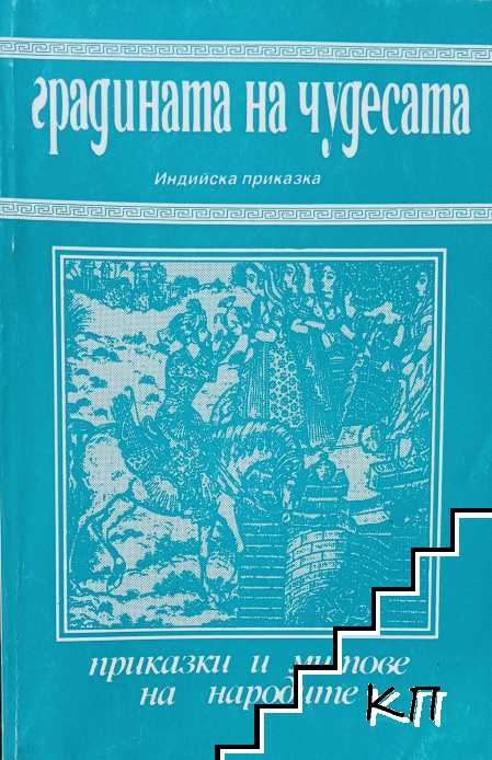 Градината на чудесата