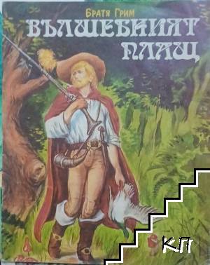 Вълшебният плащ