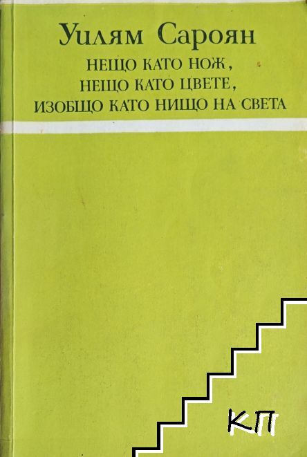 Нещо като нож, нещо като цвете, изобщо като нищо на света