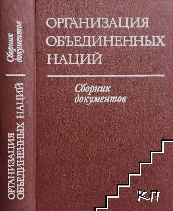 Организация Объединенных Наций