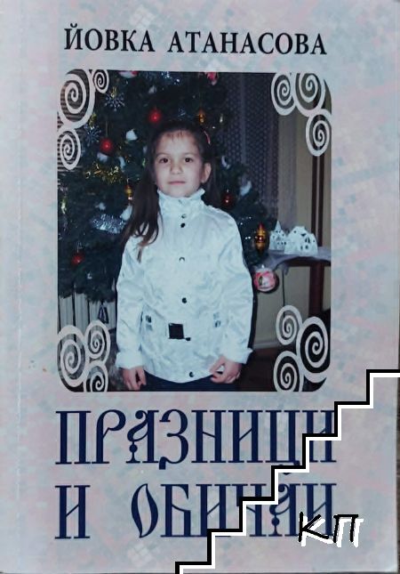 Празници и обичаи