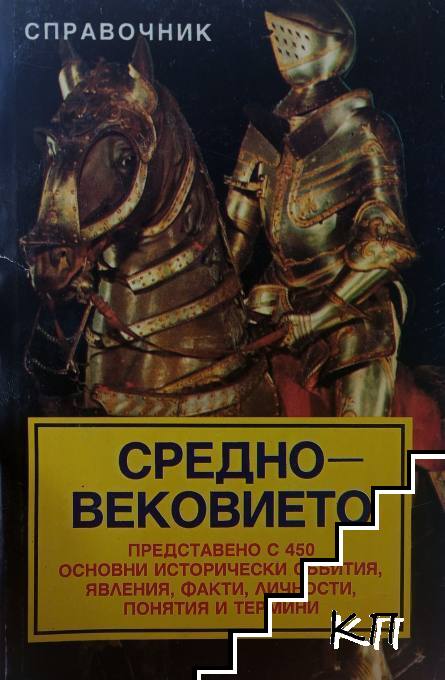 Средновековието