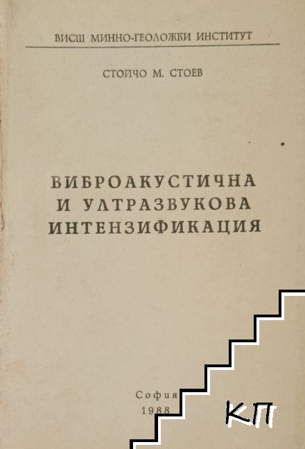 Виброакустична и ултразвукова интензификация