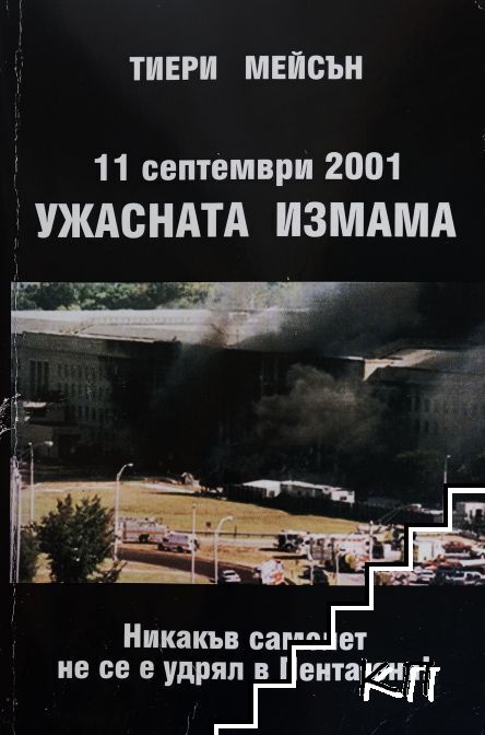 11 септември 2001: Ужасната измама