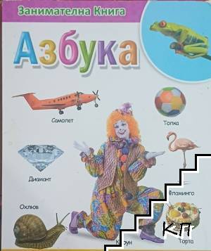 Занимателна книга: Азбука Занимателна книга: Азбука
