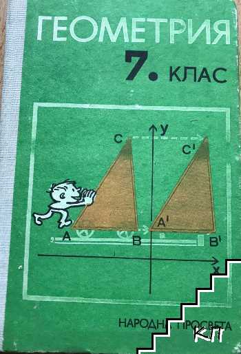 Геометрия за 7. клас