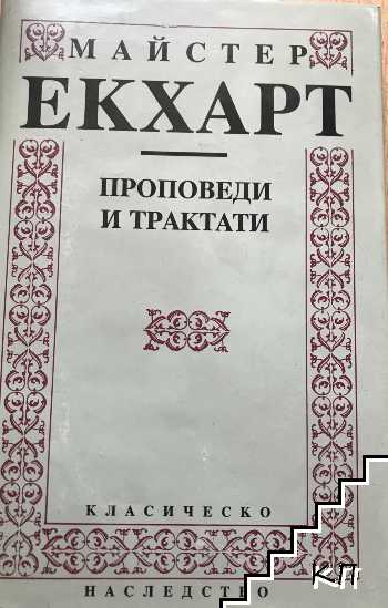 Проповеди и трактати