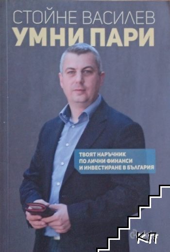 Умни пари