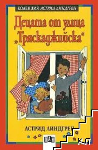 Децата от улица "Тряскаджийска"