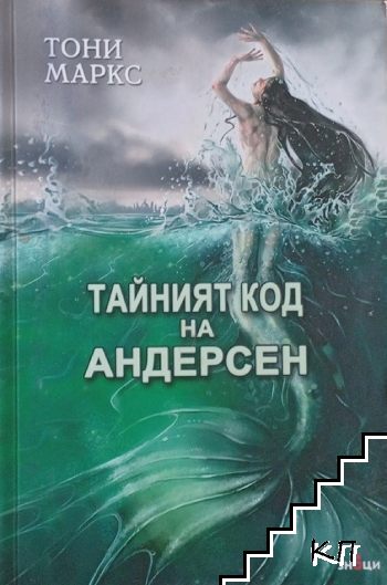 Тайният код на Андерсен