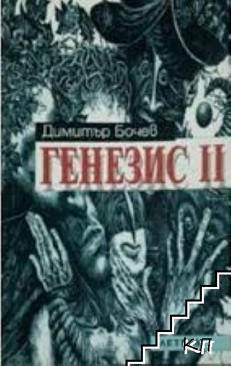 Генезис II