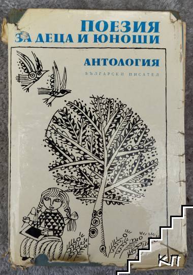 Поезия за деца и юноши. Антология