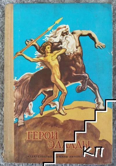 Герои Эллады